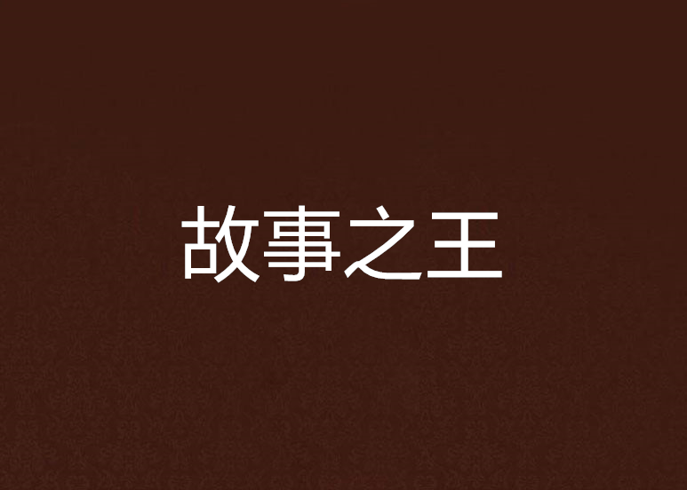 故事之王 故事之王