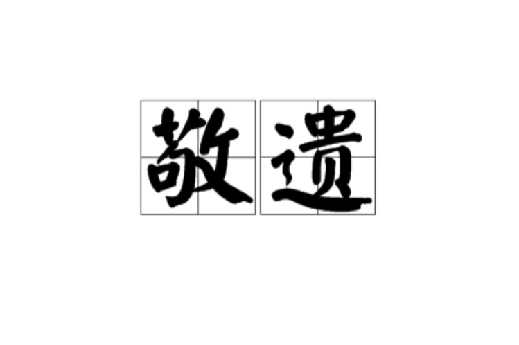 敬遺 敬遺