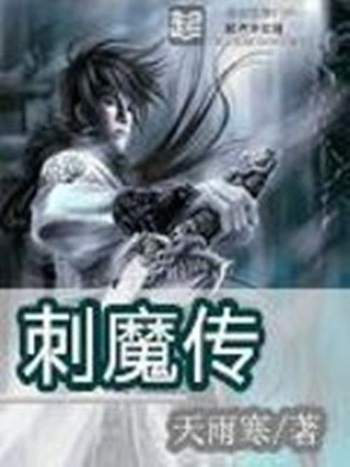 刺魔傳 刺魔傳