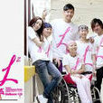 LOVE LIFE公益廣告 LOVE LIFE公益廣告
