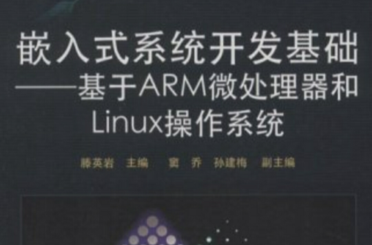 嵌入式系統開發基礎--基於ARM微處理器和Linux作業系統