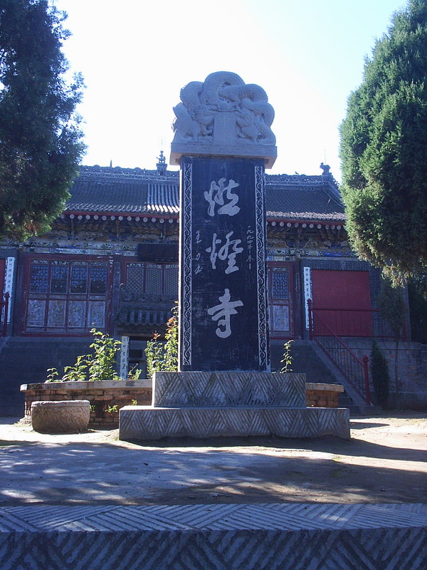 燃燈寺(四川省成都市寺廟)