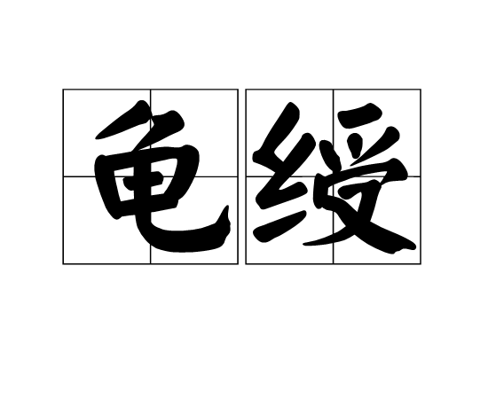 龜綬 龜綬