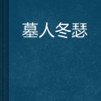 墓人冬瑟 墓人冬瑟