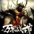 萬界戰神(手中的地平線著網路小說) 萬界戰神(手中的地平線著網路小說)