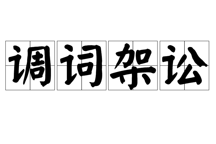 調詞架訟 調詞架訟