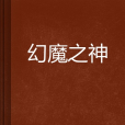 幻魔之神 幻魔之神