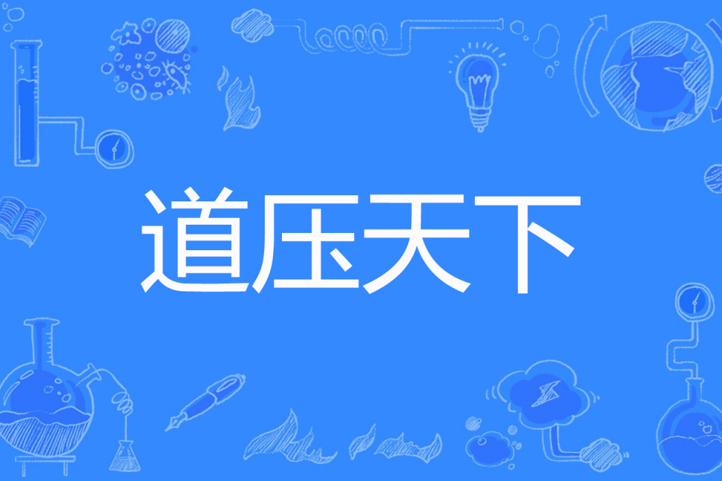 道壓天下 道壓天下