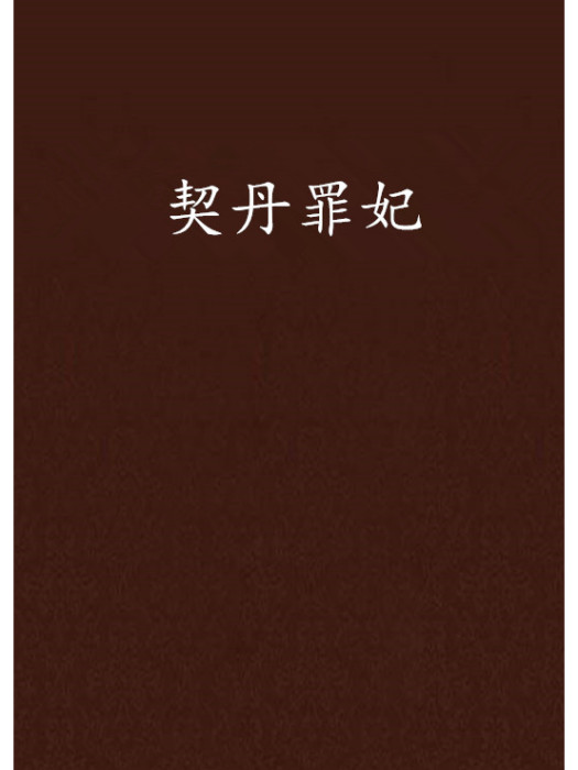 契丹罪妃 契丹罪妃