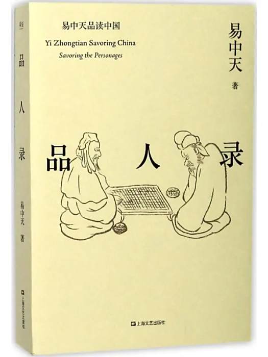 品人錄(2018年上海文藝出版社出版的圖書) 品人錄(2018年上海文藝出版社出版的圖書)