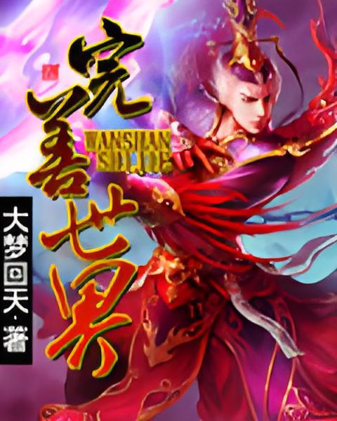 完善世界 完善世界