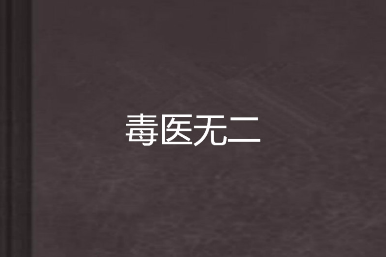 毒醫無二(七星玉衡創作的網路小說) 毒醫無二(七星玉衡創作的網路小說)