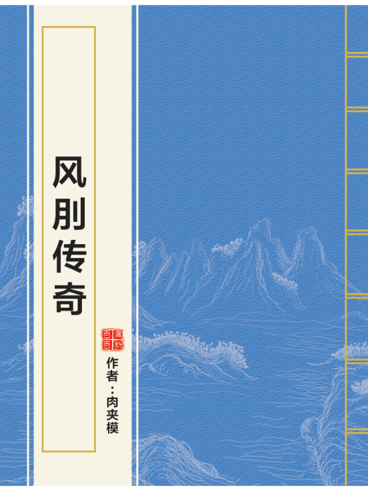 風刖傳奇 風刖傳奇