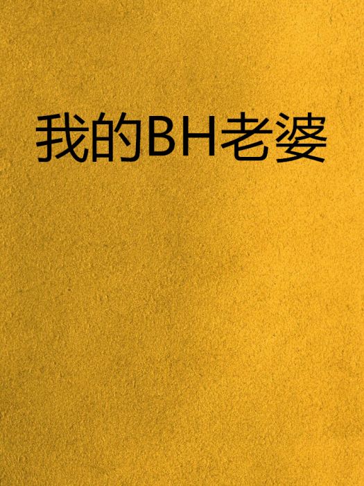 我的BH老婆 我的BH老婆