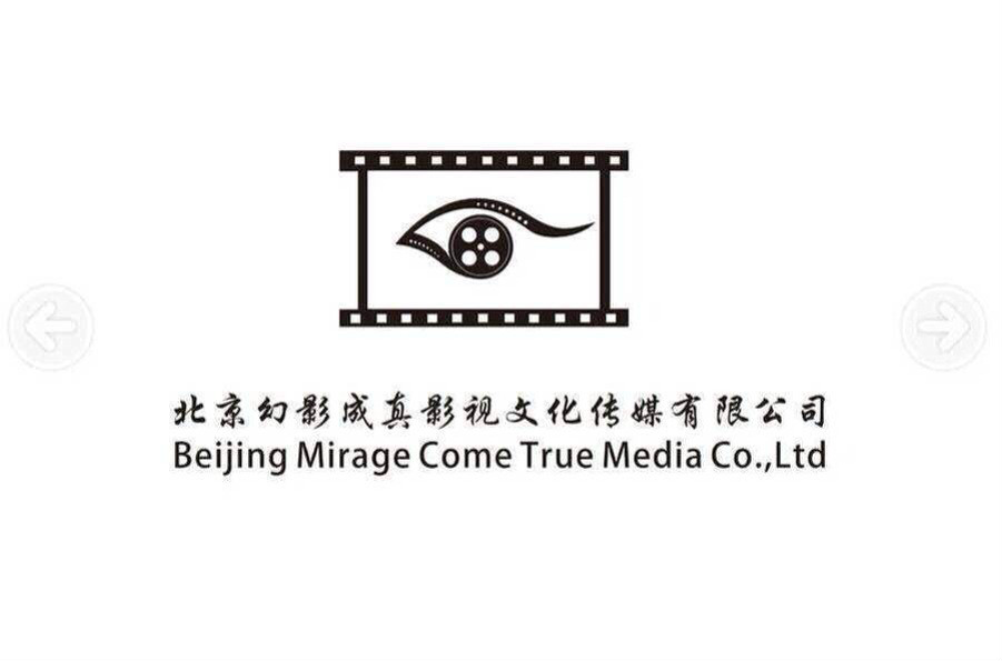 北京幻影成真影視文化傳媒有限公司