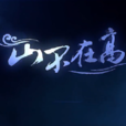 山不在高 山不在高
