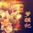 夢貘紀 夢貘紀