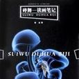 碎舞 碎舞
