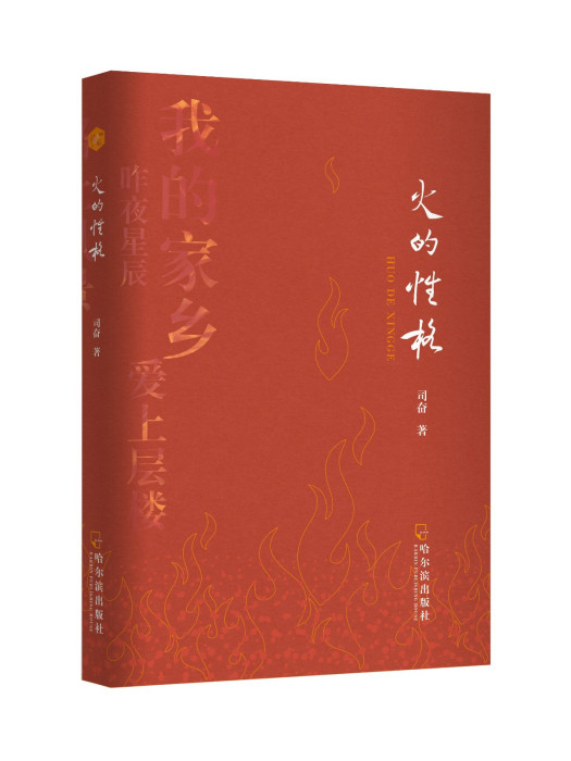 火的性格 火的性格