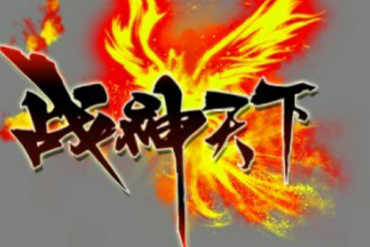 戰神天下