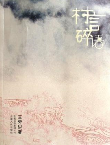 村言碎語 村言碎語