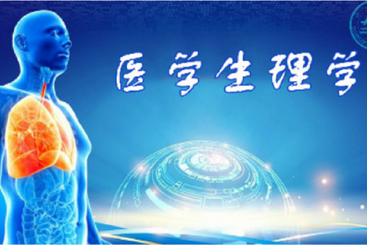 醫學生理學(山東大學提供的慕課) 醫學生理學(山東大學提供的慕課)