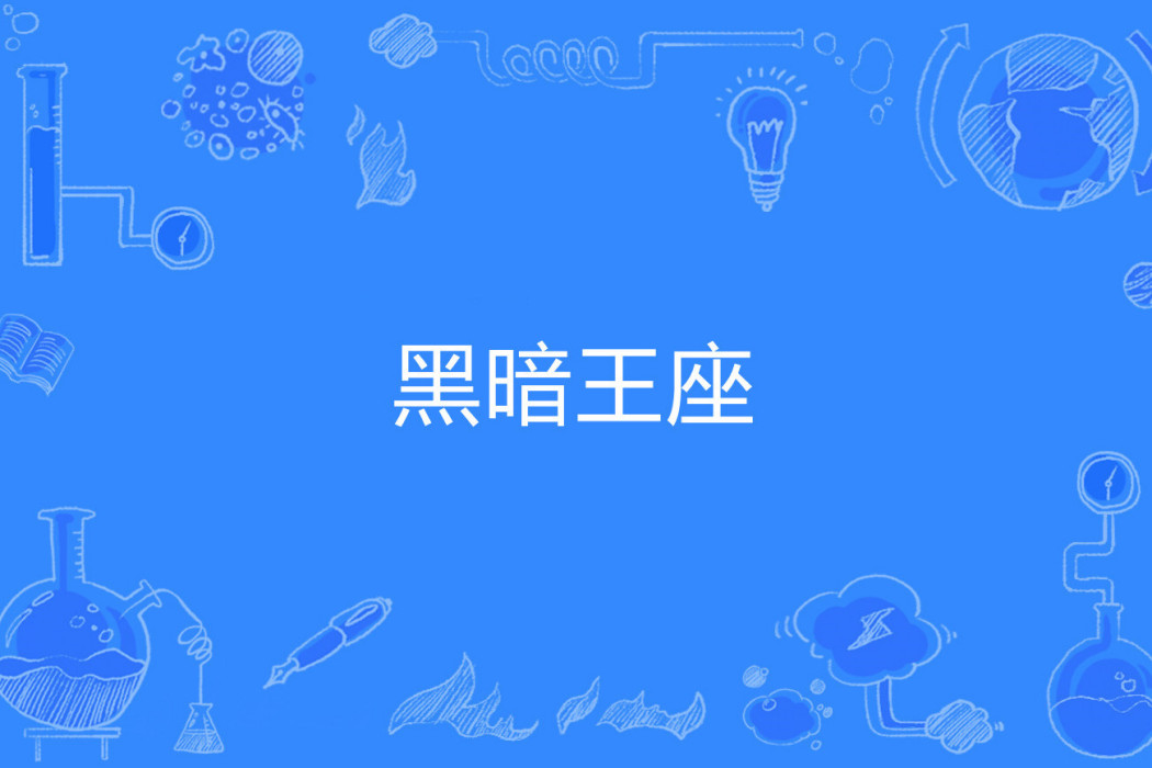 黑暗王座(妖農著網路小說) 黑暗王座(妖農著網路小說)