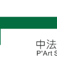 中法藝術公園 中法藝術公園