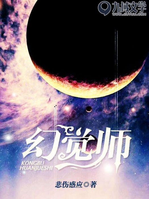 幻覺師 幻覺師