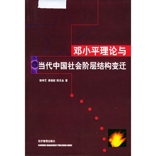 鄧小平理論與當代中國社會階層結構變遷