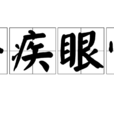 手疾眼快 手疾眼快