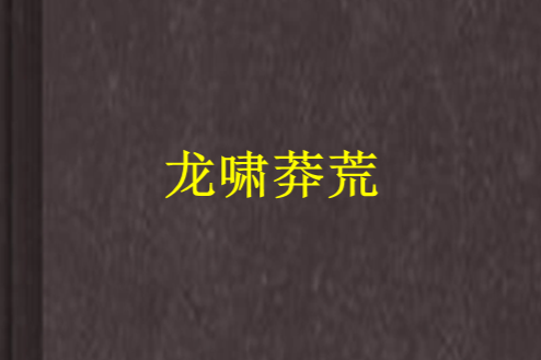 龍嘯莽荒