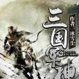 三國軍神 三國軍神