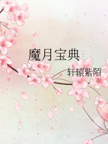 魔月寶典 魔月寶典
