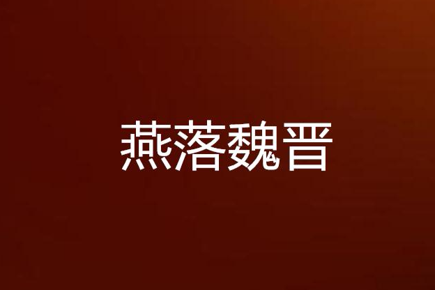 燕落魏晉 燕落魏晉