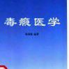 毒癮醫學 毒癮醫學