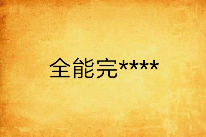 全能完**** 全能完****