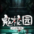 鬼校園 鬼校園