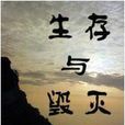 生存與毀滅 生存與毀滅