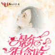影后很貪吃 影后很貪吃