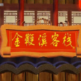 金鞭溪客棧 金鞭溪客棧