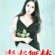 青春舞夢 青春舞夢