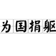 為國捐軀 為國捐軀