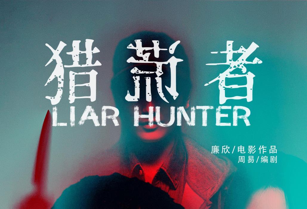 獵謊者 獵謊者