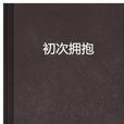 初次擁抱