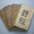 詩六義 詩六義