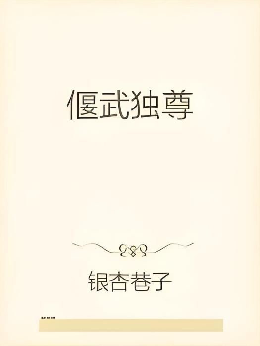 偃武獨尊 偃武獨尊