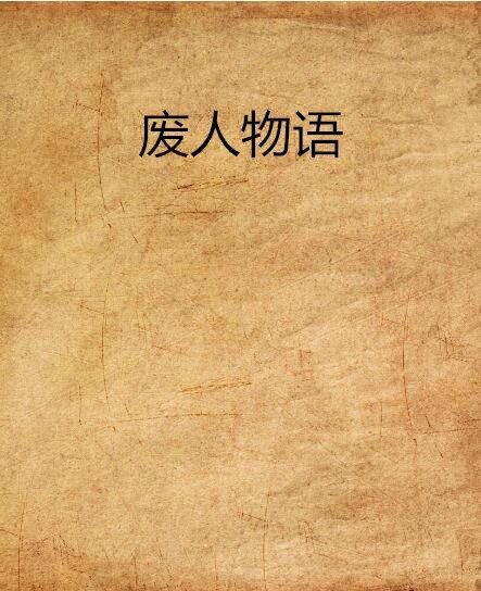 廢人物語 廢人物語