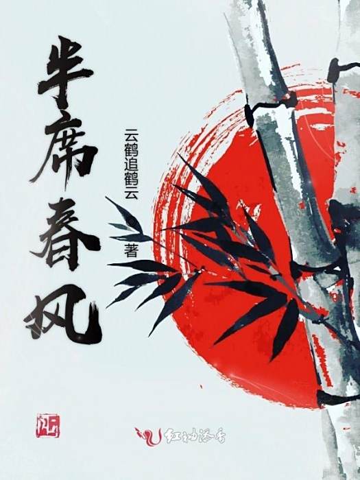 半席春風 半席春風