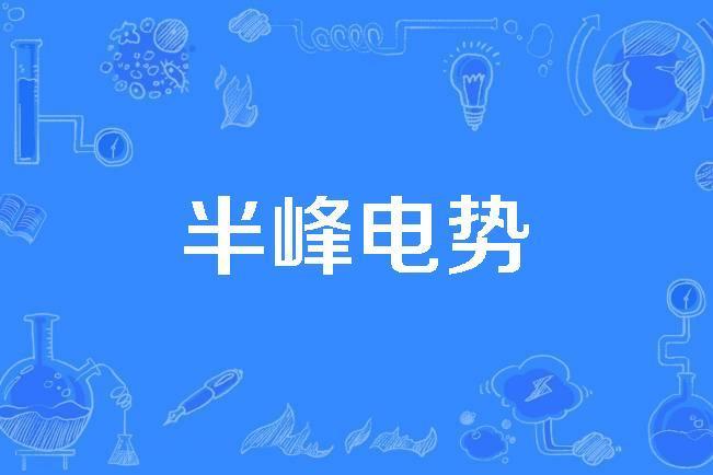 半峰電勢 半峰電勢